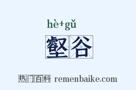 壑谷是什么意思的图片